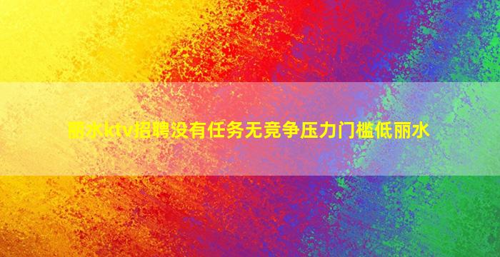 营口KTV招聘