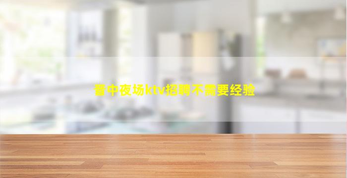 抚顺夜总会招聘